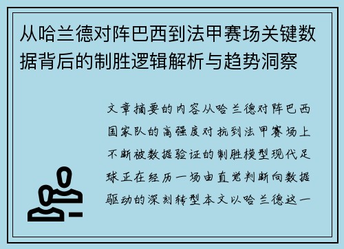 从哈兰德对阵巴西到法甲赛场关键数据背后的制胜逻辑解析与趋势洞察