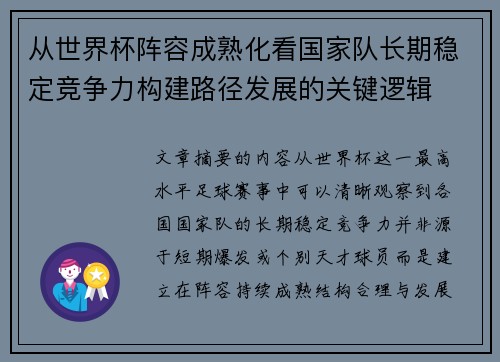 从世界杯阵容成熟化看国家队长期稳定竞争力构建路径发展的关键逻辑