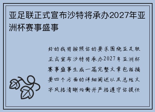 亚足联正式宣布沙特将承办2027年亚洲杯赛事盛事