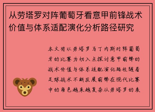 从劳塔罗对阵葡萄牙看意甲前锋战术价值与体系适配演化分析路径研究