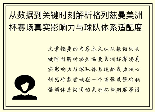 从数据到关键时刻解析格列兹曼美洲杯赛场真实影响力与球队体系适配度