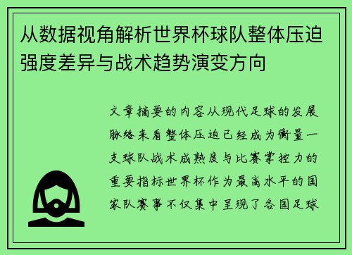 从数据视角解析世界杯球队整体压迫强度差异与战术趋势演变方向