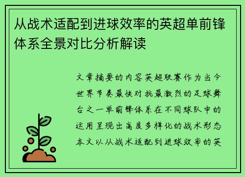 从战术适配到进球效率的英超单前锋体系全景对比分析解读