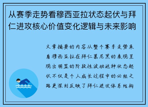 从赛季走势看穆西亚拉状态起伏与拜仁进攻核心价值变化逻辑与未来影响