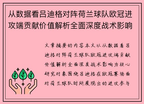 从数据看吕迪格对阵荷兰球队欧冠进攻端贡献价值解析全面深度战术影响