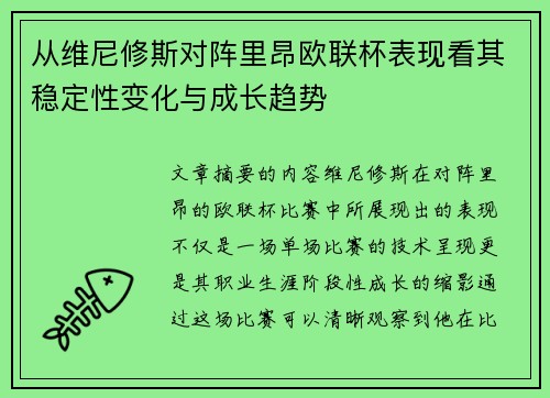 从维尼修斯对阵里昂欧联杯表现看其稳定性变化与成长趋势