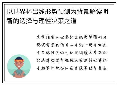 以世界杯出线形势预测为背景解读明智的选择与理性决策之道