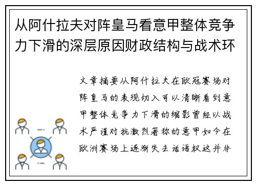 从阿什拉夫对阵皇马看意甲整体竞争力下滑的深层原因财政结构与战术环境
