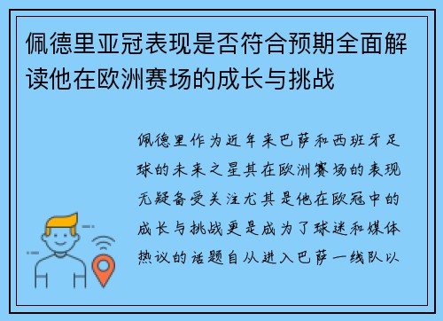 佩德里亚冠表现是否符合预期全面解读他在欧洲赛场的成长与挑战