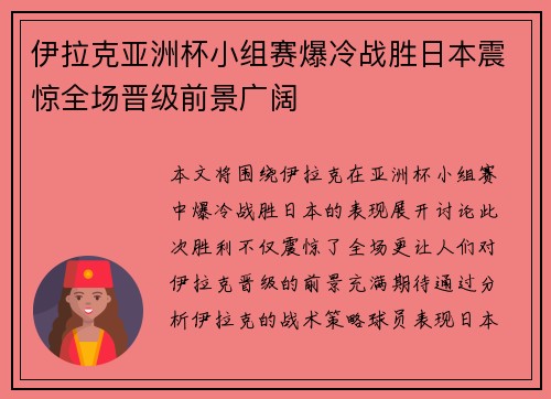 伊拉克亚洲杯小组赛爆冷战胜日本震惊全场晋级前景广阔