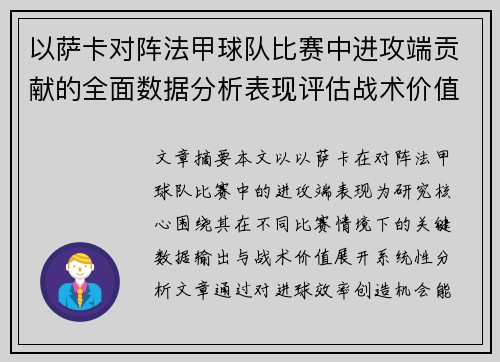 以萨卡对阵法甲球队比赛中进攻端贡献的全面数据分析表现评估战术价值