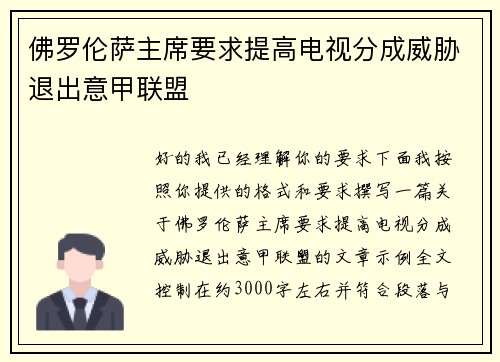 佛罗伦萨主席要求提高电视分成威胁退出意甲联盟
