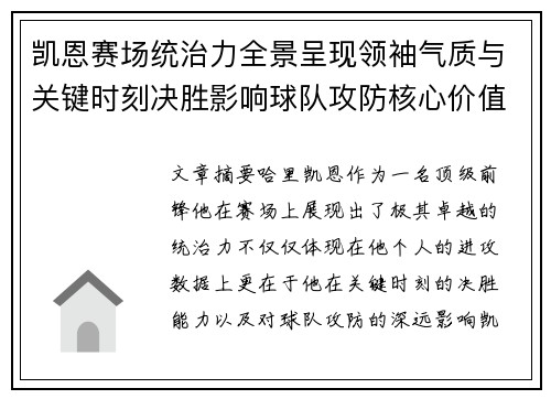 凯恩赛场统治力全景呈现领袖气质与关键时刻决胜影响球队攻防核心价值