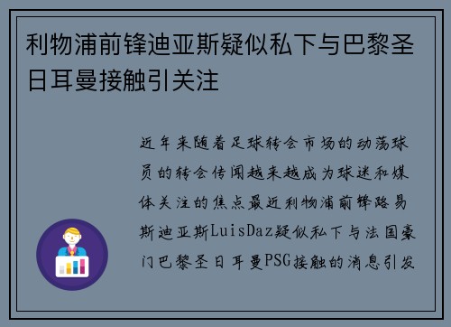 利物浦前锋迪亚斯疑似私下与巴黎圣日耳曼接触引关注