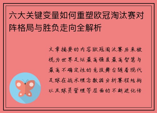 六大关键变量如何重塑欧冠淘汰赛对阵格局与胜负走向全解析