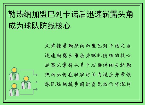 勒热纳加盟巴列卡诺后迅速崭露头角成为球队防线核心