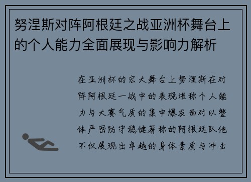 努涅斯对阵阿根廷之战亚洲杯舞台上的个人能力全面展现与影响力解析