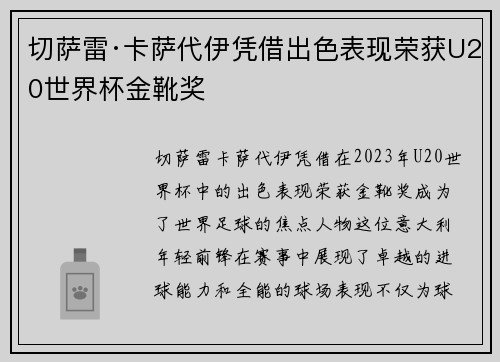 切萨雷·卡萨代伊凭借出色表现荣获U20世界杯金靴奖