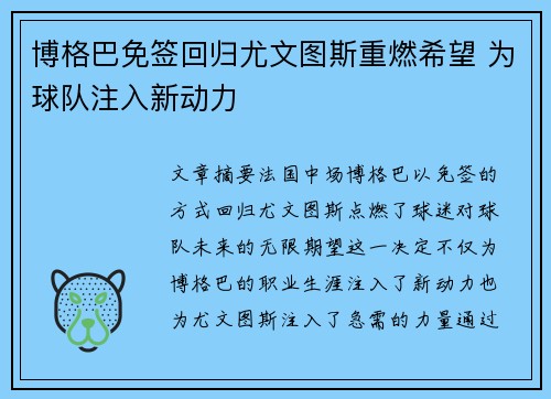 博格巴免签回归尤文图斯重燃希望 为球队注入新动力
