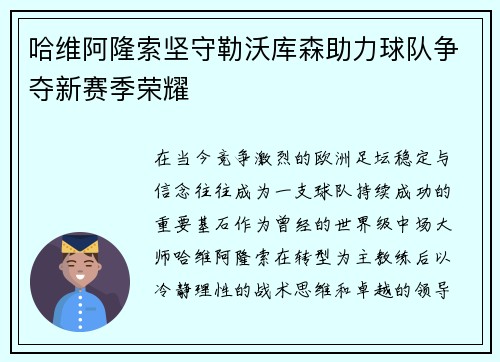 哈维阿隆索坚守勒沃库森助力球队争夺新赛季荣耀