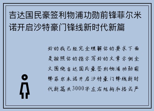 吉达国民豪签利物浦功勋前锋菲尔米诺开启沙特豪门锋线新时代新篇