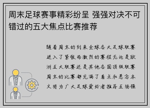 周末足球赛事精彩纷呈 强强对决不可错过的五大焦点比赛推荐