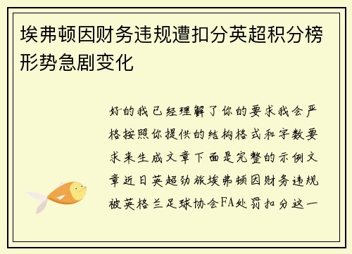 埃弗顿因财务违规遭扣分英超积分榜形势急剧变化
