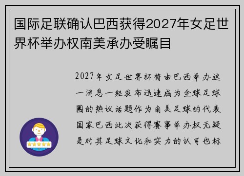 国际足联确认巴西获得2027年女足世界杯举办权南美承办受瞩目