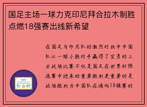 国足主场一球力克印尼拜合拉木制胜点燃18强赛出线新希望