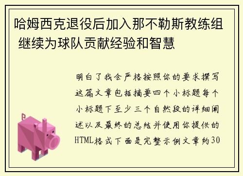 哈姆西克退役后加入那不勒斯教练组 继续为球队贡献经验和智慧