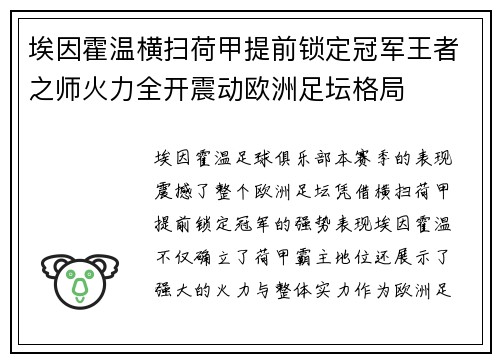 埃因霍温横扫荷甲提前锁定冠军王者之师火力全开震动欧洲足坛格局