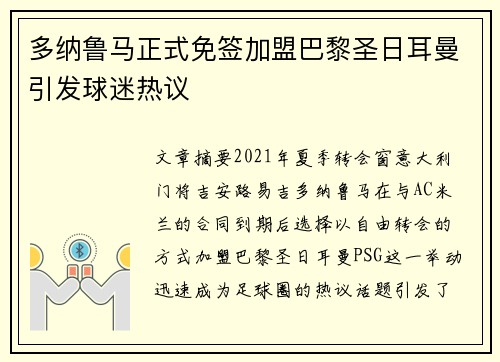 多纳鲁马正式免签加盟巴黎圣日耳曼引发球迷热议