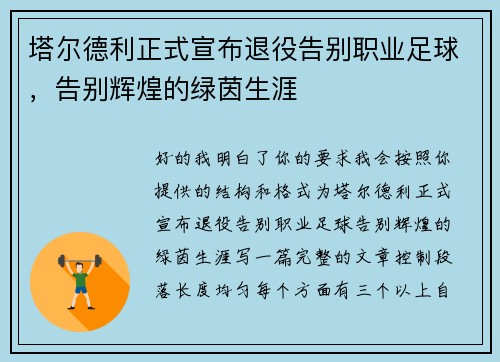 塔尔德利正式宣布退役告别职业足球，告别辉煌的绿茵生涯