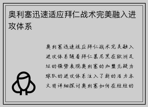 奥利塞迅速适应拜仁战术完美融入进攻体系
