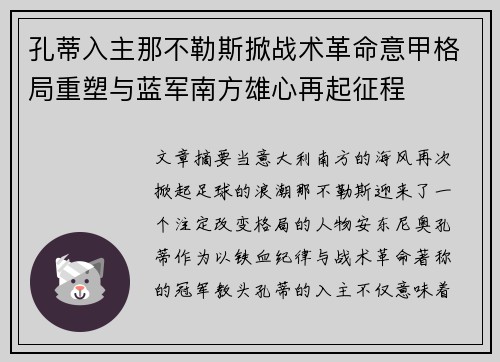 孔蒂入主那不勒斯掀战术革命意甲格局重塑与蓝军南方雄心再起征程
