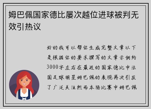 姆巴佩国家德比屡次越位进球被判无效引热议
