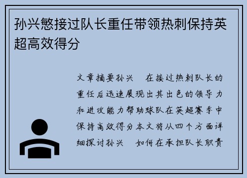 孙兴慜接过队长重任带领热刺保持英超高效得分