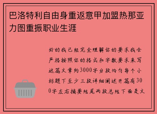巴洛特利自由身重返意甲加盟热那亚力图重振职业生涯