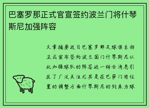 巴塞罗那正式官宣签约波兰门将什琴斯尼加强阵容