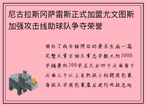 尼古拉斯冈萨雷斯正式加盟尤文图斯加强攻击线助球队争夺荣誉