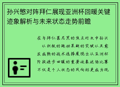 孙兴慜对阵拜仁展现亚洲杯回暖关键迹象解析与未来状态走势前瞻