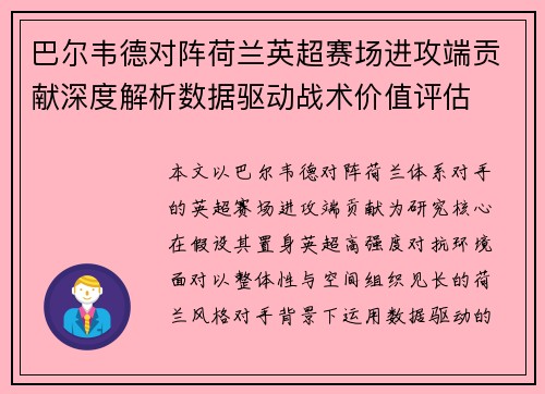 巴尔韦德对阵荷兰英超赛场进攻端贡献深度解析数据驱动战术价值评估