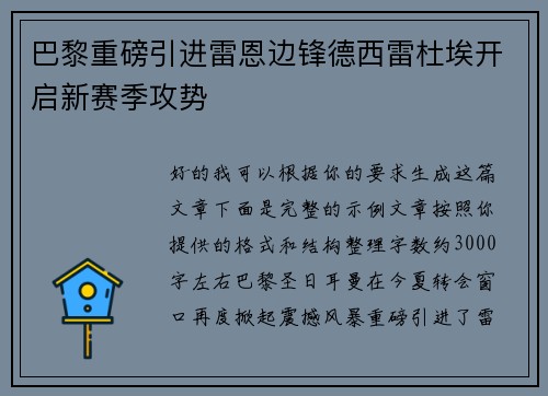 巴黎重磅引进雷恩边锋德西雷杜埃开启新赛季攻势