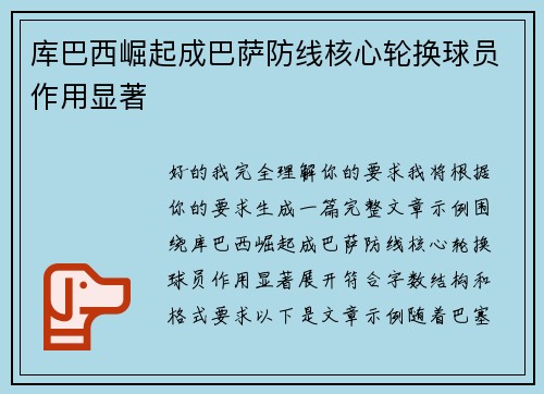 库巴西崛起成巴萨防线核心轮换球员作用显著