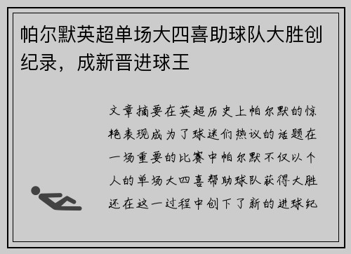 帕尔默英超单场大四喜助球队大胜创纪录，成新晋进球王
