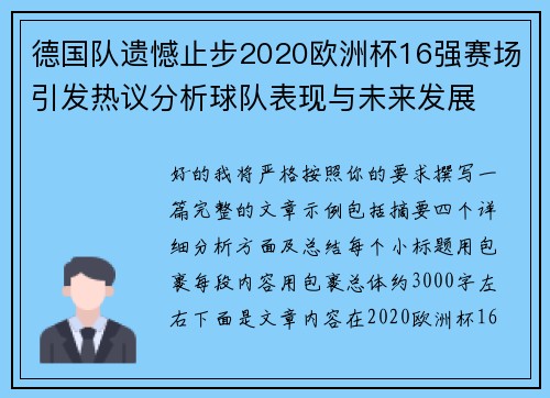 德国队遗憾止步2020欧洲杯16强赛场引发热议分析球队表现与未来发展