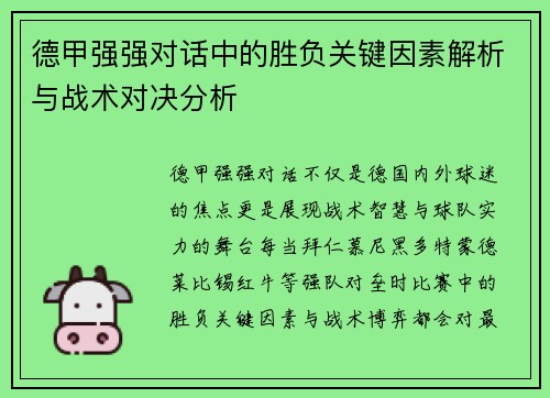 德甲强强对话中的胜负关键因素解析与战术对决分析