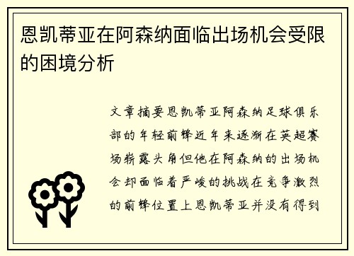 恩凯蒂亚在阿森纳面临出场机会受限的困境分析