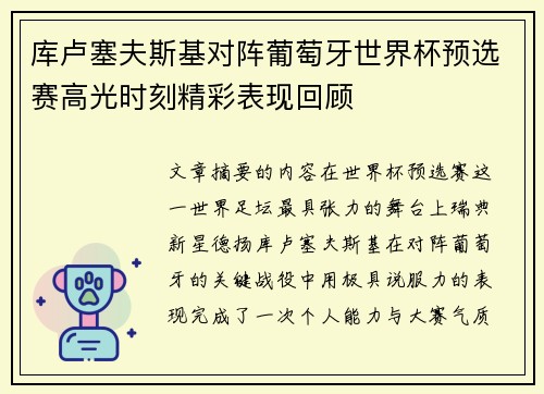 库卢塞夫斯基对阵葡萄牙世界杯预选赛高光时刻精彩表现回顾