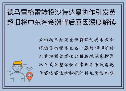 德马雷格雷转投沙特达曼协作引发英超旧将中东淘金潮背后原因深度解读